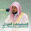 الشيخ ماهر المعيقلي