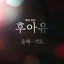 Who Are You : School 2015 (Original Television Soundtrack), Pt. 5