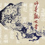 南無觀世音菩薩 - 海潮音 cover