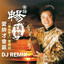 愛拚才會贏 - DJ Remix cover