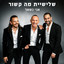 אני נשאר cover
