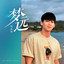 梦远