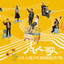 清明No.5 cover