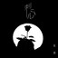 刺心（Remix）