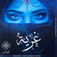 غزية cover