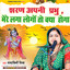 Saran Apani Prabhu Mere Laga Loge To Kya Hoga - BHOJPURI