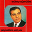 Tragoudiste Mazi Mou cover