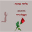 סליחה אהובה cover