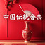 中国の風