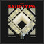 Культура cover