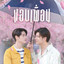 แอบเพื่อน (Hidden Love) (เพลงประกอบซีรีส์ We Are คือเรารักกัน)
