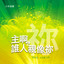 哈利路亞,祢實在奇妙 cover