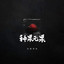 种果无果 cover