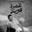 Mostafa Mezher مصطفى مزهر - Ghamra Awiye غمرة قوية