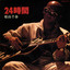 哀願 cover