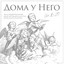 Дома у Него cover