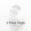 В руках твоих cover