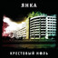 Album cover of Крестовый ноль by Янка Дягилева
