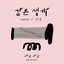 같은 생각 (feat. 텐조) cover