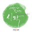 축복송 cover