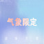 QUADRANT 气象限定