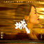 城（大型紀錄片《紫禁城》主題歌） cover