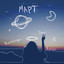 Март (karmv Remix) cover