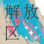 kanashiikedamono