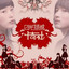 日光倾城 cover
