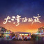 大湾仔的歌 - 伴奏