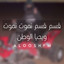 قسم قسم نموت نموت ويحيا الوطن cover