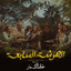 العمر الافتراضي لعلاقتنا cover
