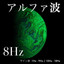 アルファ波 L10Hz R18Hz サイン波 cover