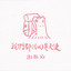 我們都(可以)是天使