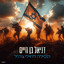 תפילה לחיילי צה״ל cover