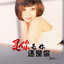 郭玲 — 是你是你还是你 (伴奏) cover art