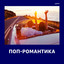 Поп-романтика cover