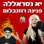 יא נסראללה cover