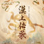 漠上传歌