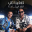 Joseph Attieh & Faudel جوزيف عطية وفضيل - Tlaqina Tani تلاقينا تاني