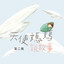 自作聰明的驢子 cover