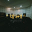 Yajna (Tyaag) cover