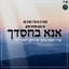 אנא בחסדך cover