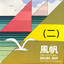 我的太阳 cover