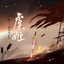 虞姬 - 精选虞姬强悍电音