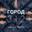Album cover of Здесь и сейчас by Gorod 312
