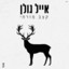 Eyal Golan - קצב מזרחי