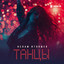 Танцы cover