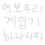 아내에게 게임기 사자고 하는 노래 cover