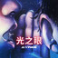 光之眼 cover